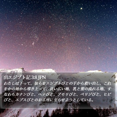 出エジプト記 3:8 JPN Bible Verse Image