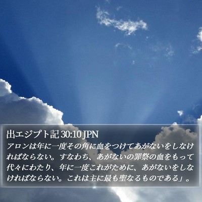 出エジプト記 30:10 JPN Bible Verse Image