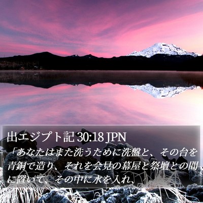 出エジプト記 30:18 JPN Bible Verse Image