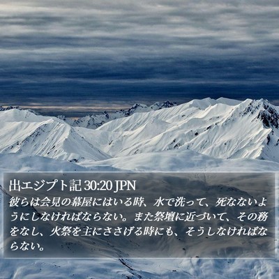 出エジプト記 30:20 JPN Bible Verse Image