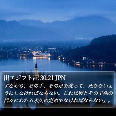 出エジプト記 30:21 JPN Bible Verse Image