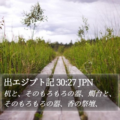 出エジプト記 30:27 JPN Bible Verse Image