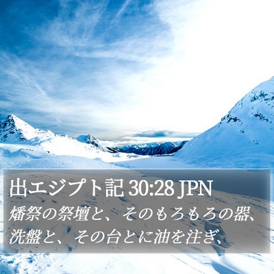 出エジプト記 30:28 JPN Bible Verse Image
