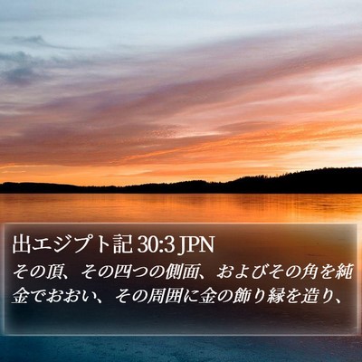 出エジプト記 30:3 JPN Bible Verse Image