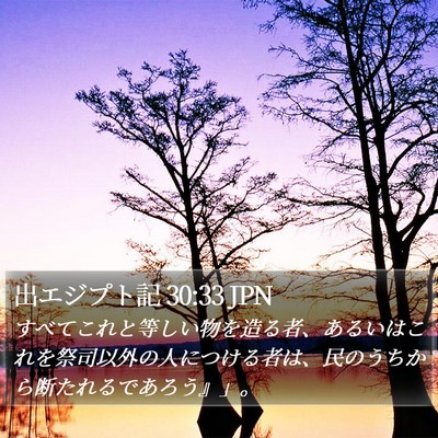 出エジプト記 30:33 JPN Bible Verse Image