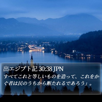 出エジプト記 30:38 JPN Bible Verse Image