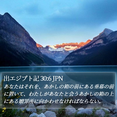 出エジプト記 30:6 JPN Bible Verse Image