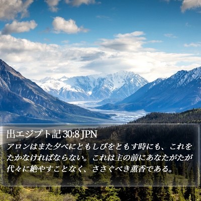 出エジプト記 30:8 JPN Bible Verse Image