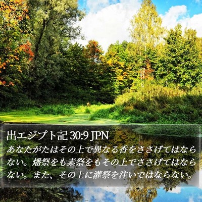 出エジプト記 30:9 JPN Bible Verse Image
