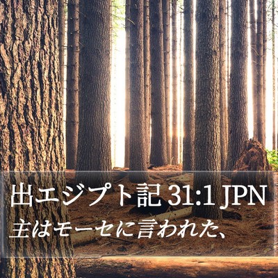 出エジプト記 31:1 JPN Bible Verse Image