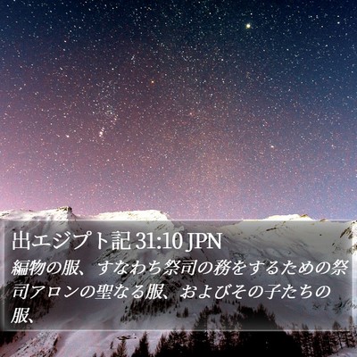 出エジプト記 31:10 JPN Bible Verse Image
