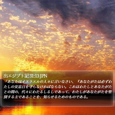 出エジプト記 31:13 JPN Bible Verse Image