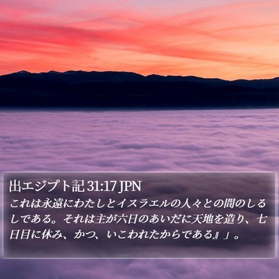 出エジプト記 31:17 JPN Bible Verse Image