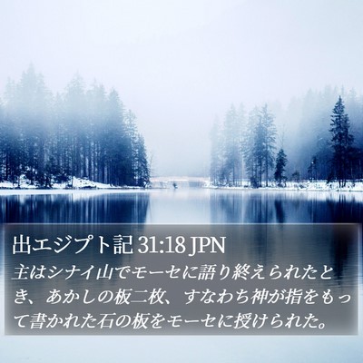 出エジプト記 31:18 JPN Bible Verse Image