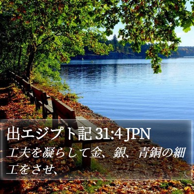 出エジプト記 31:4 JPN Bible Verse Image