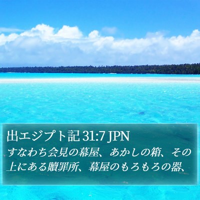 出エジプト記 31:7 JPN Bible Verse Image