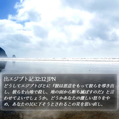 出エジプト記 32:12 JPN Bible Verse Image