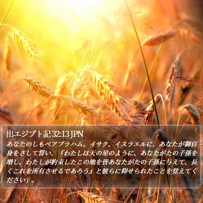 出エジプト記 32:13 JPN Bible Verse Image