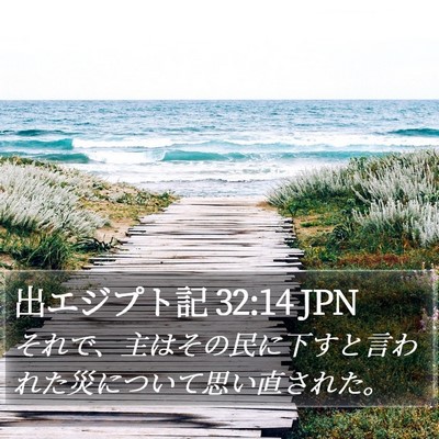 出エジプト記 32:14 JPN Bible Verse Image