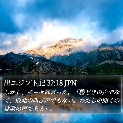 出エジプト記 32:18 JPN Bible Verse Image