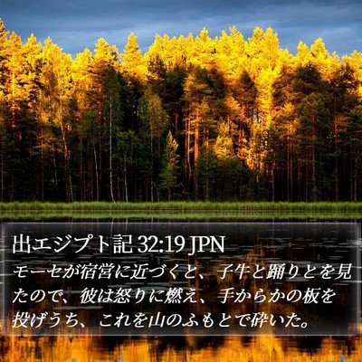 出エジプト記 32:19 JPN Bible Verse Image