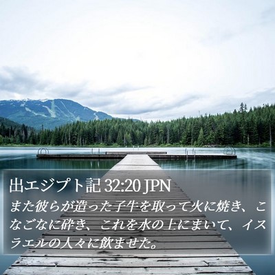 出エジプト記 32:20 JPN Bible Verse Image