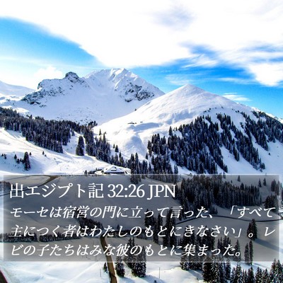 出エジプト記 32:26 JPN Bible Verse Image