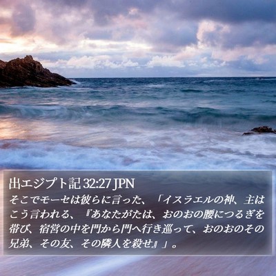 出エジプト記 32:27 JPN Bible Verse Image