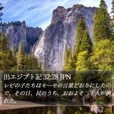出エジプト記 32:28 JPN Bible Verse Image
