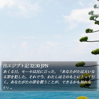 出エジプト記 32:30 JPN Bible Verse Image