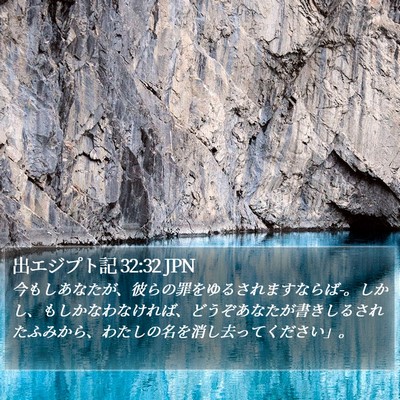 出エジプト記 32:32 JPN Bible Verse Image