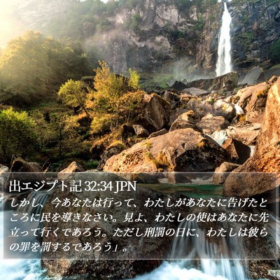 出エジプト記 32:34 JPN Bible Verse Image