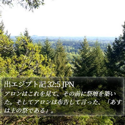 出エジプト記 32:5 JPN Bible Verse Image