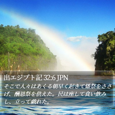 出エジプト記 32:6 JPN Bible Verse Image