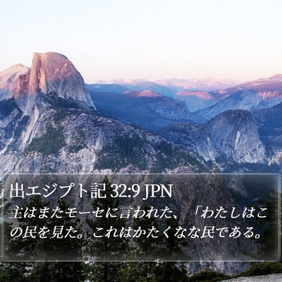 出エジプト記 32:9 JPN Bible Verse Image