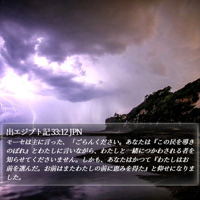 出エジプト記 33:12 JPN Bible Verse Image