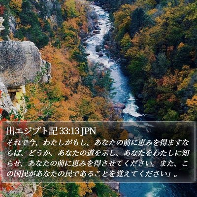 出エジプト記 33:13 JPN Bible Verse Image