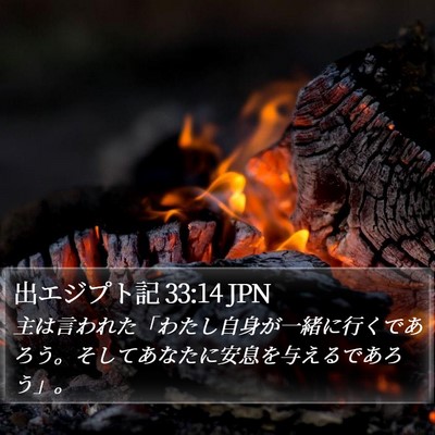 出エジプト記 33:14 JPN Bible Verse Image