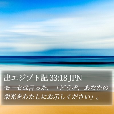 出エジプト記 33:18 JPN Bible Verse Image