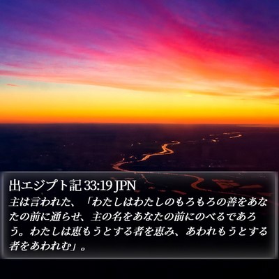出エジプト記 33:19 JPN Bible Verse Image