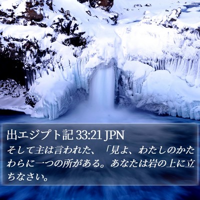 出エジプト記 33:21 JPN Bible Verse Image