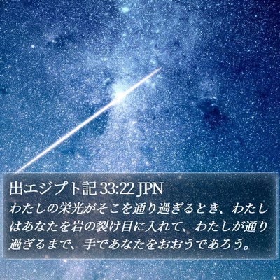 出エジプト記 33:22 JPN Bible Verse Image