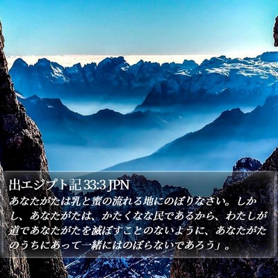 出エジプト記 33:3 JPN Bible Verse Image