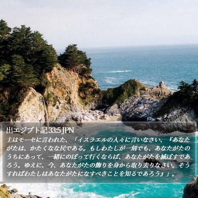 出エジプト記 33:5 JPN Bible Verse Image