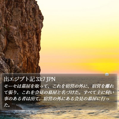 出エジプト記 33:7 JPN Bible Verse Image