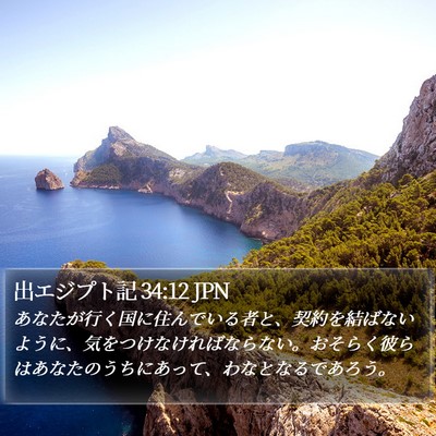 出エジプト記 34:12 JPN Bible Verse Image