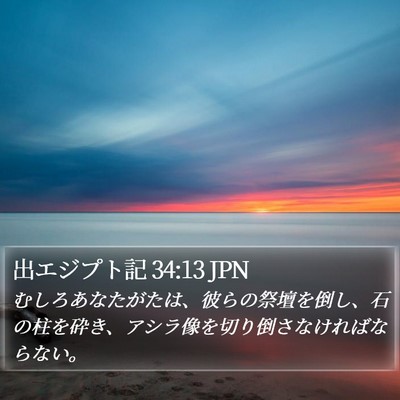 出エジプト記 34:13 JPN Bible Verse Image