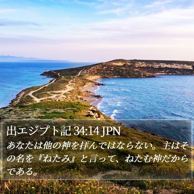 出エジプト記 34:14 JPN Bible Verse Image