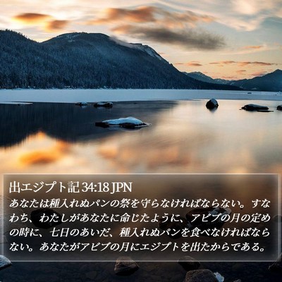 出エジプト記 34:18 JPN Bible Verse Image