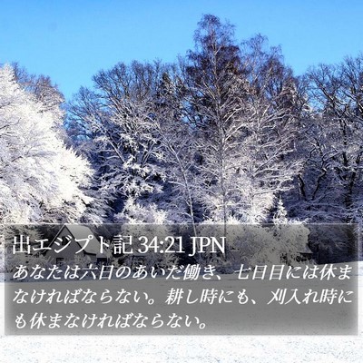 出エジプト記 34:21 JPN Bible Verse Image